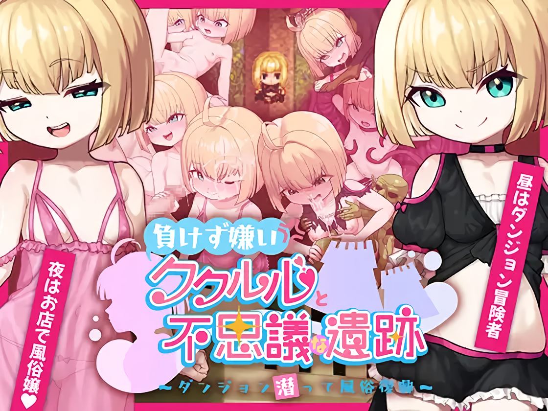 RJ01333221-1 Makezugirai Kukururu to Fushigi na Iseki ~ Dungeon Mogutte Fuuzoku Fukkou~ [gaonja]