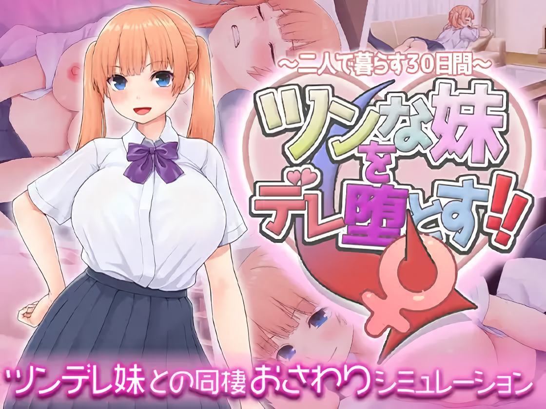 Tsun-na-Imouto-o-Dere-Otosu-Futari-de-Kurasu-Sanjuu-Nichi-Kan-RJ01401017 Tsun na Imouto o Dere Otosu!! Futari de Kurasu Sanjuu Nichi Kan [Studio Neko Kick]