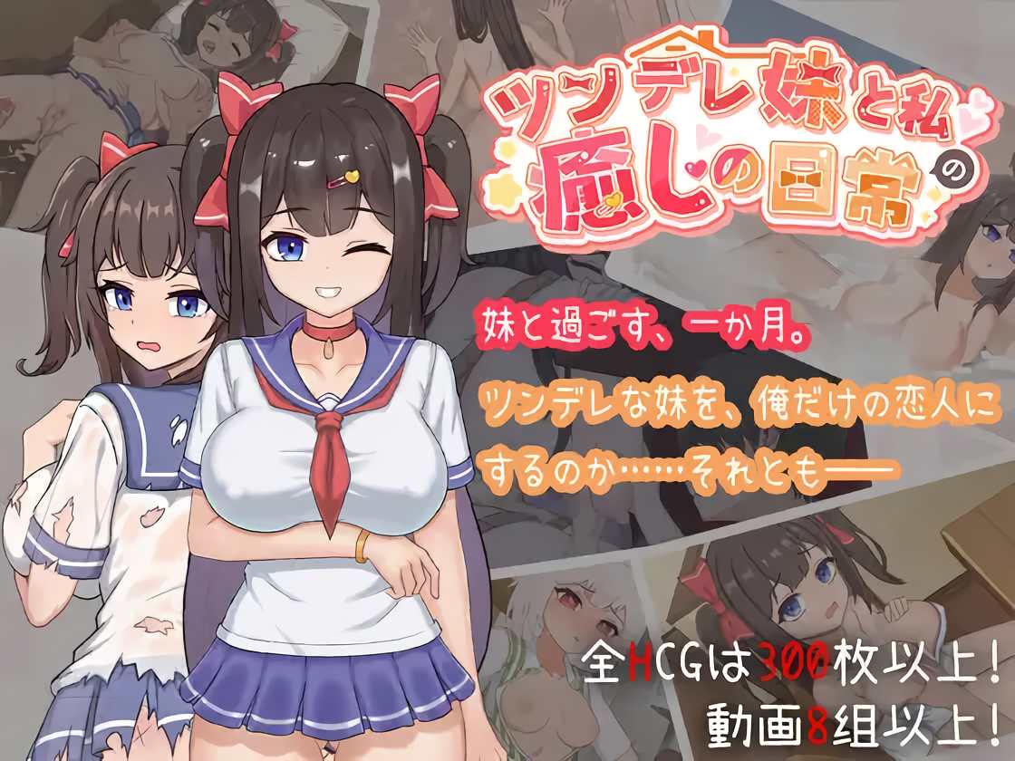 RJ01375307 Daily Healing with a Tsundere Sister [白箱つるぺた][V1.0.3]