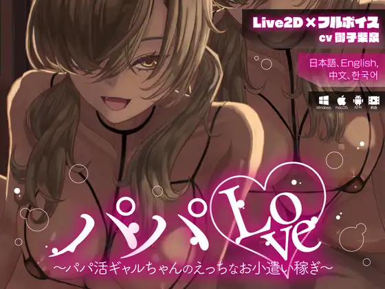 Live2D-x-Full-Voice-Daddy-Love-Daddy-loving-Gals-Sexy-Pocket-Money-Earning [Live2D x Full Voice] Daddy Love ~Daddy-loving Gal’s Sexy Pocket Money Earning~ [Arche-Type]