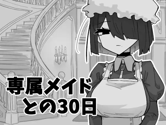 RJ01584510 Senzoku Maid to no 30-Nichikan [マシマシY]