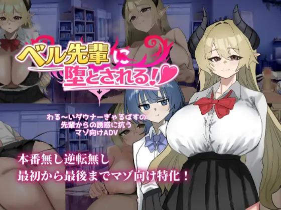 Bell-Senpai-ni-Otosareru Bell Senpai ni Otosareru! [Alice River]