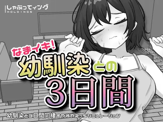 RJ01628039 Namaiki! Osanajimi to no Mikka-kan [しゃぶってィングH.D]