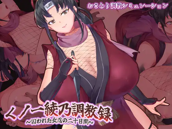 Kunoichi-Ayano-Chokyo-roku-Teki-ni-Torawareta-Onna-Shinobu-no-Niju-Nichi-Kan Kunoichi Ayano Choukyou-roku Teki ni Torawareta Onna Shinobu no Niju-Nichi Kan [Sesuiyan]