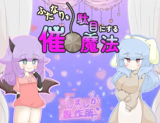 Futanari-o-Damenisuru-Saimin-Maho Futanari o Damenisuru Saimin Mahou [Shimashika Seisakusho]