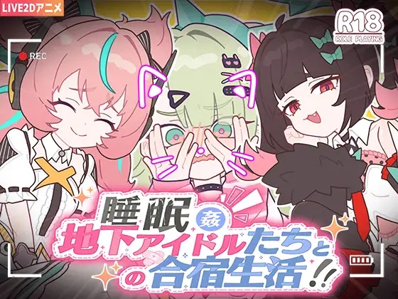 RJ01638705 Sleeping Together Underground Idols’ Camp Life [kosya]