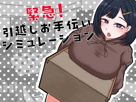 RJ01674477-1 Kinkyuu! Hikkoshi Otetsudai Simulation [Okinabara Shoten]