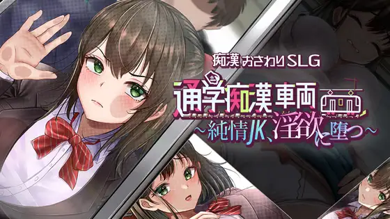 Tsugaku-Chikan-Sharyo-Junjo-JK-Inyoku-ni-Datsu Tsugaku Chikan Sharyou ~Junjou JK, Inyoku ni Datsu~ [Shitsuke Dojo R]