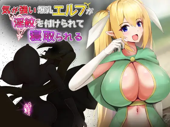 Ki-ga-Tsuyoi-Bakunyu-Elf-ga-Inmon-o-Tsukerarete-Netorareru-1 Ki ga Tsuyoi Bakunyuu Elf ga Inmon o Tsukerareru NTR [Cool Asuka Shop]
