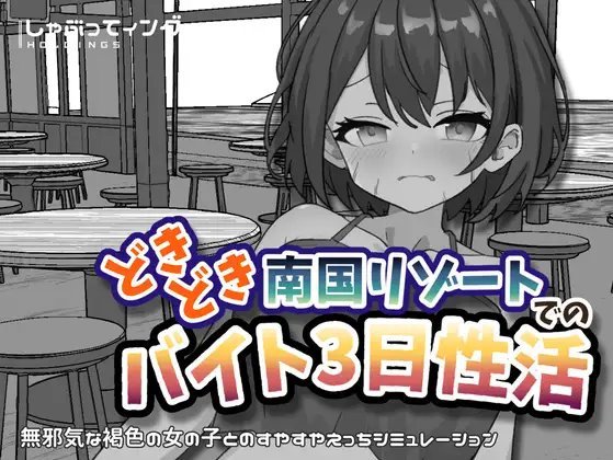RJ01693808 Dokidoki Nangoku Resort de no Baito Mikka Seikatsu [しゃぶってィングH.D]
