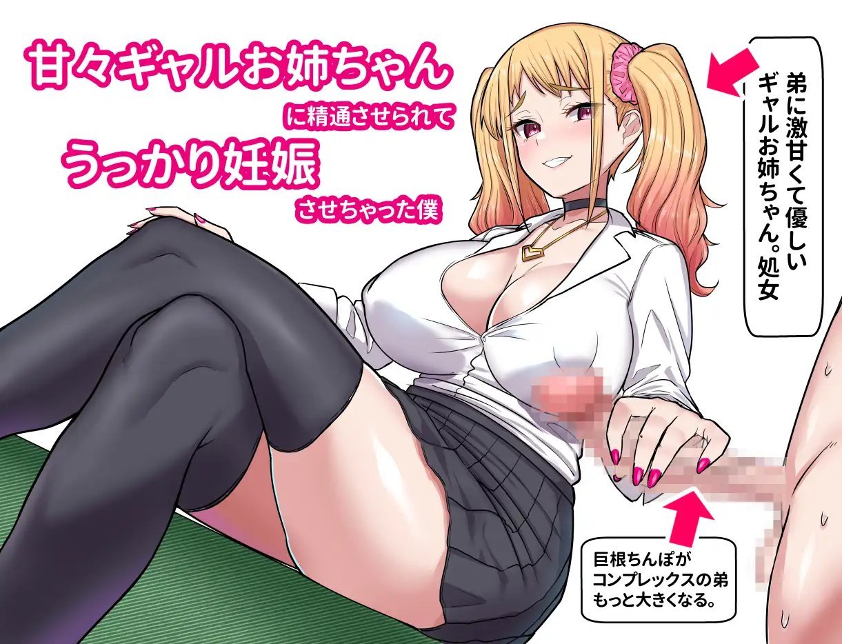 6ac35f3c4552a Amama Gal Onee-chan ni Shintou Saserarete Ukkari Ninshin Sasete Chatta Boku [uruBuruParaSOUL]