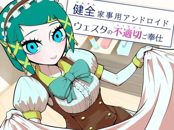RJ01706498 Kensen Kaji-yo Android Vesta no Futekisetsu Go-hoshishi [没入館]