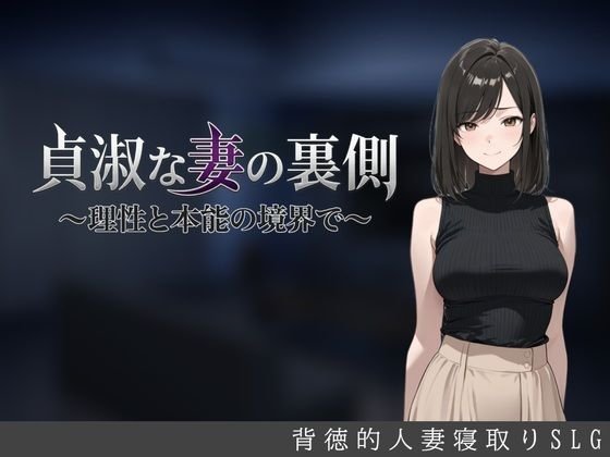 Teishukuna-Tsuma-no-Uragawa-Risei-to-Honno-no-Kyokai-de The Other Side of a Chaste Wife [Shabadubi] [V1.05]